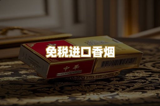 免税进口香烟